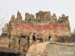 -泰安地下龙宫景区