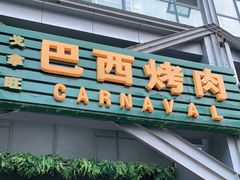门面-戈拿旺巴西烤肉(崇文门店)