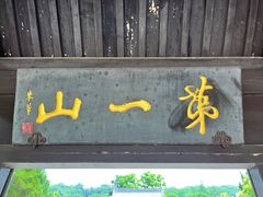 -第一山景区