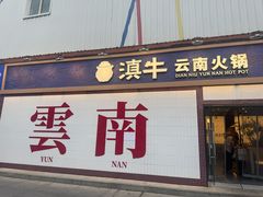 -滇牛云南火锅(桂林路店)