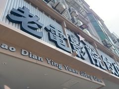 -老电影院饺店(休宁店)