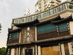 -東大方(武康千秋广场店)