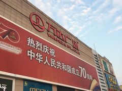 -利群商厦(台东店)