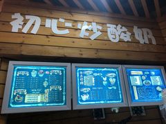 门面-初心炒酸奶(厚德品园店)