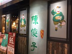 门面-陈傻子餐厅(世纪都会店)