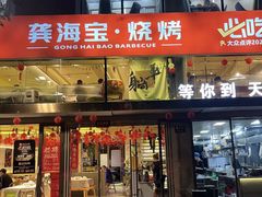 -龚海宝· 烧烤· 羊肉原切挂糊更好吃(庄市店)