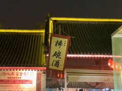 -摔碗酒(永兴坊店)