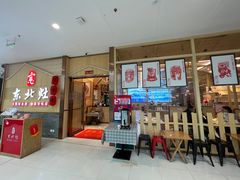 门面-东北灶(青浦万达茂店)