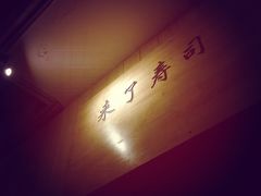 -昊·来了寿司(双楠2店)