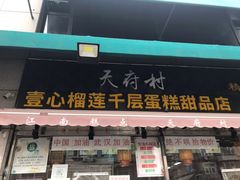 门面-壹心榴莲千层蛋糕甜品店