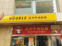 -牛一嘴·兰州牛肉面·大盘鸡(财富中心店)