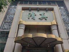 -烤肉宛饭庄(南礼士路店)
