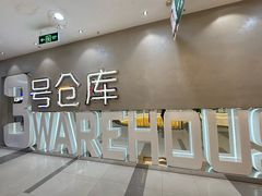 -3号仓库·创意中国菜(长宁龙之梦店)
