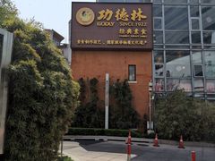 -功德林(南京西路店)