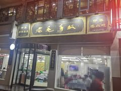 门面-老毛手抓·盐池滩羊非遗手抓(宁夏总店)