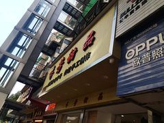 门面-芬芳甜品(体育东横街店)