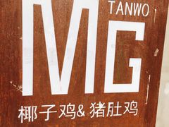 -探窝·竹笙椰子鸡(杨箕店)