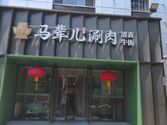 -牛街·马辈儿涮肉(牛街二店)