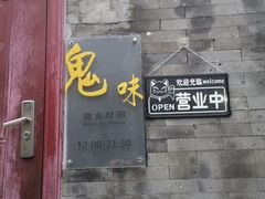 -鬼味烤翅(南锣鼓巷店)