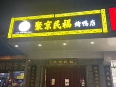 -聚京民福烤鸭店(木樨园店)