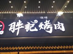 门面-胖记烤肉(江汉路店)