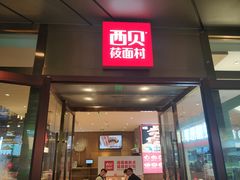 门面-西贝(武汉群星城店)