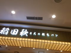 -稻田秋日式面包