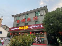 门面-宾湖农庄·农场特色(太湖龙之梦店)