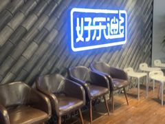 -好乐迪(天山店)