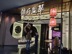 -锦府盐帮·私宴(赛特店)