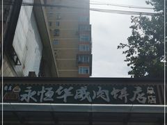 -清真永恒华威肉饼(潘家园店)
