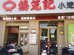 -锡笼记·无锡小笼(新明路店)