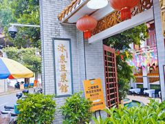 -冰泉豆浆馆(白云山总店)