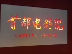 -首都电影院(金融街店 杜比全景声)