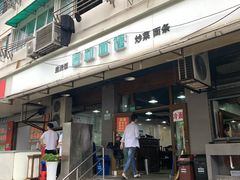 门面-春和面馆(常德路店)