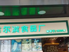 门面-采芝斋(延安路店)