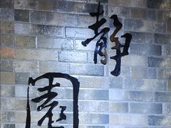 -静园(和平区)