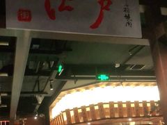 -江户烧肉(高德店)