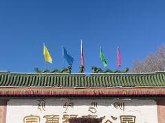 -宗角禄康公园