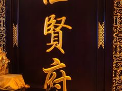 -汇贤府·李氏新鲁菜(万寿路店)