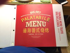 -通海俄式烧烤(下瓦房店)