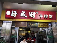 门面-好成财牛排馆(涂门街总店)