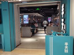 -半天妖烤鱼(东方新天地店)