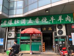 门面-老爆肚满五香烧牛羊肉