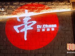 门面-博串堂(明发商业广场店)