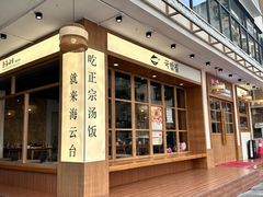 -海云台韩式汤饭·13年匠心韩料(南山店)