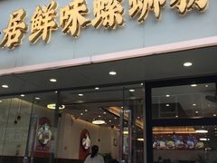 -居鲜味螺蛳粉(客村店)