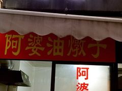 -阿婆油墩子(五里桥路188弄小区店)