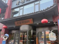 -老墙根涮肉·铜锅·烧烤(欢乐谷·王四营店)