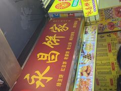 -永昌饼家(西华路店)
